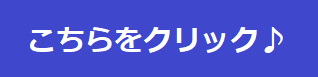 こちらをクリック