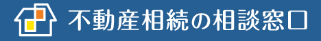 不動産相続の相談窓口